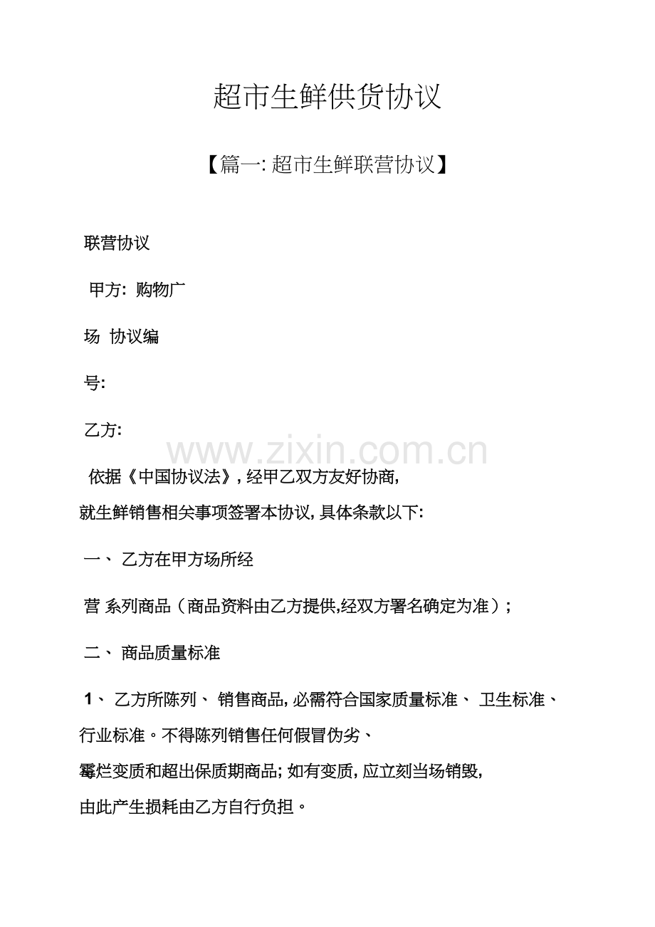 合同范本之超市生鲜供货合同模板.docx_第1页