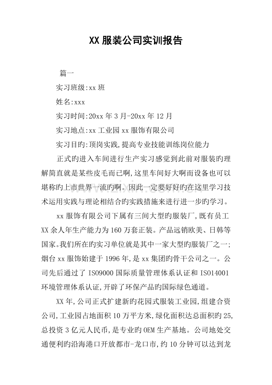 服装公司实训报告.docx_第1页