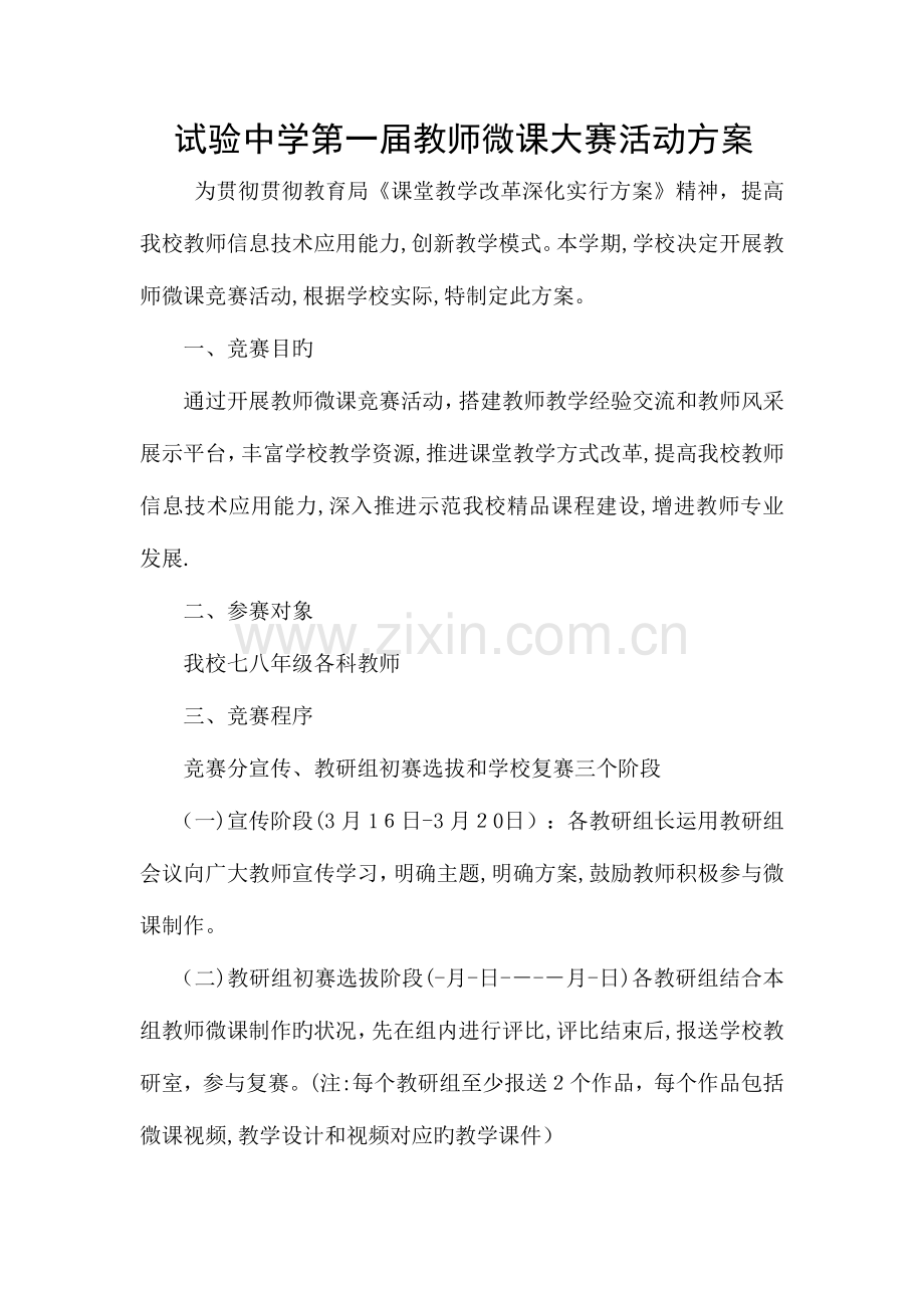 2023年教师微课竞赛实施方案.doc_第1页
