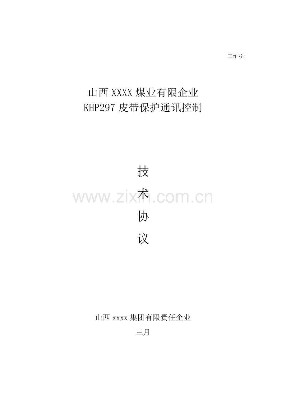 皮带输送机保护控制技术协议.doc_第1页