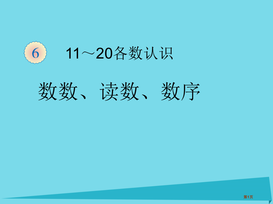 一年级数学上册第6单元11-20各数的认识11-20各数的认识.pptx_第1页