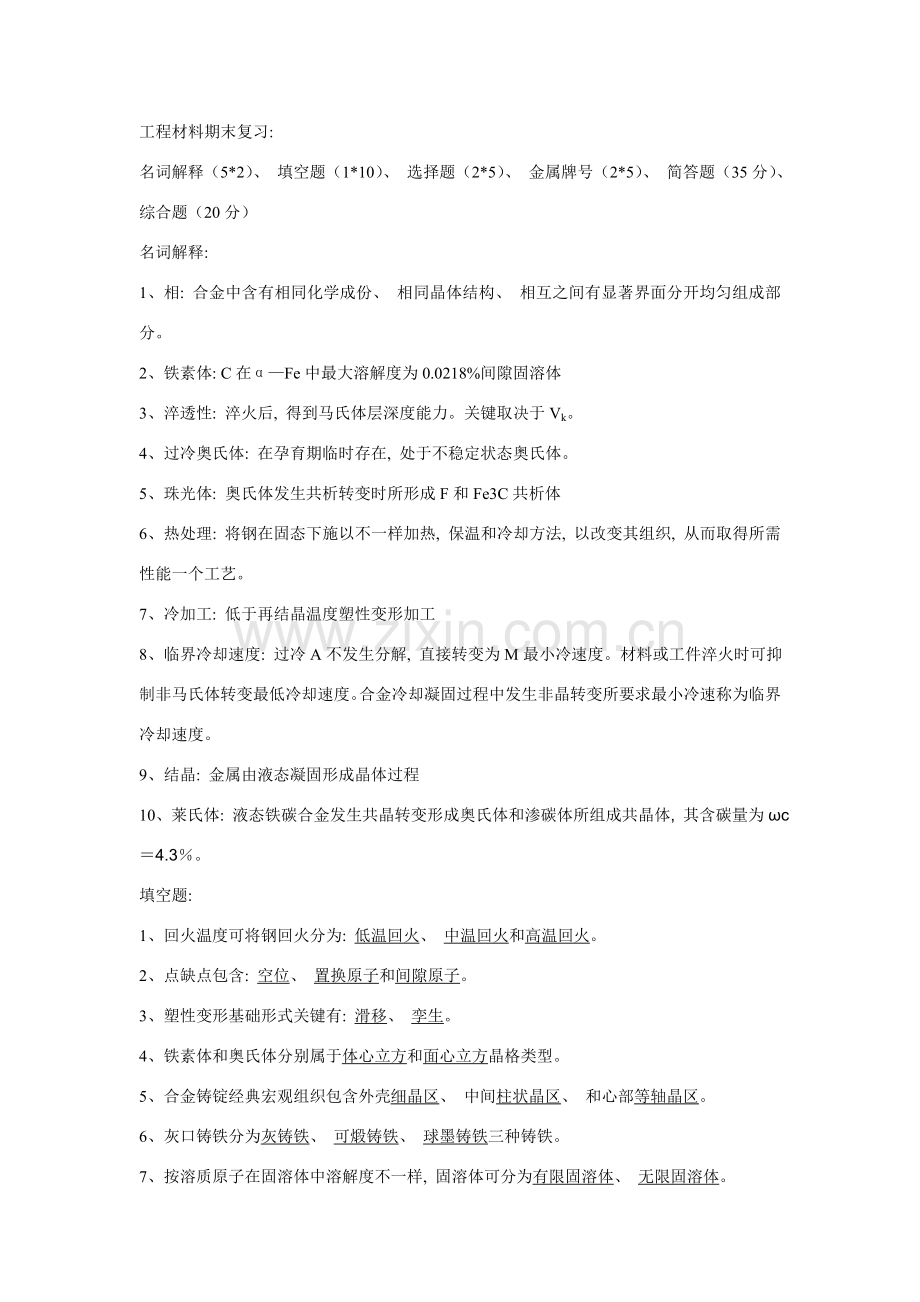 工程材料期末复习.doc_第1页