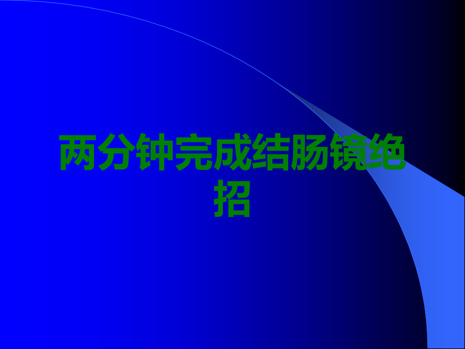 两分钟完成结肠镜绝招.ppt_第1页
