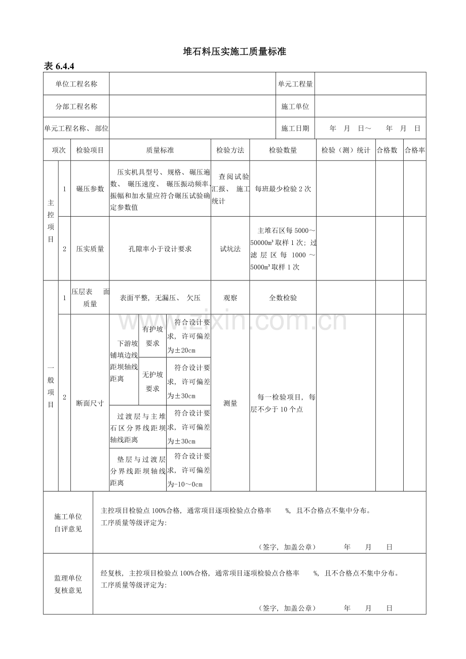 新版堆石料压实施工质量验收评定表.doc_第1页