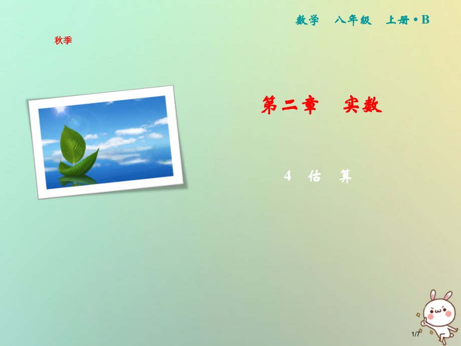 八年级数学上册第2章实数4估算.pptx_第1页