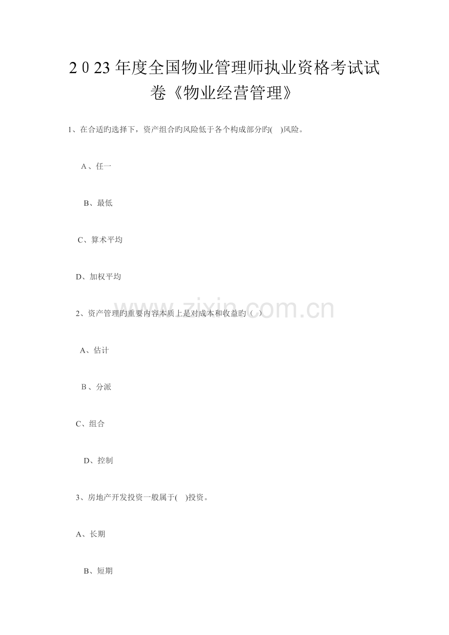 2023年度物业管理师执业资格考试试卷物业经营管理.doc_第1页