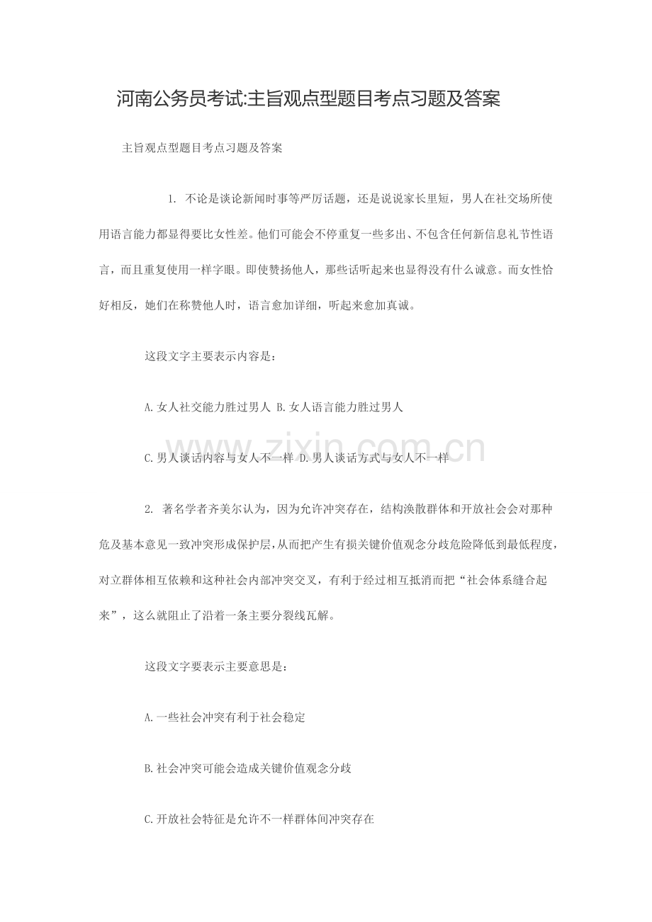 2023年河南公务员考试主旨观点型题目考点习题及答案.doc_第1页