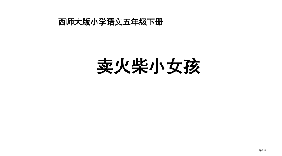 五年级-六单元-第22课-卖火柴的小女孩.pptx_第1页