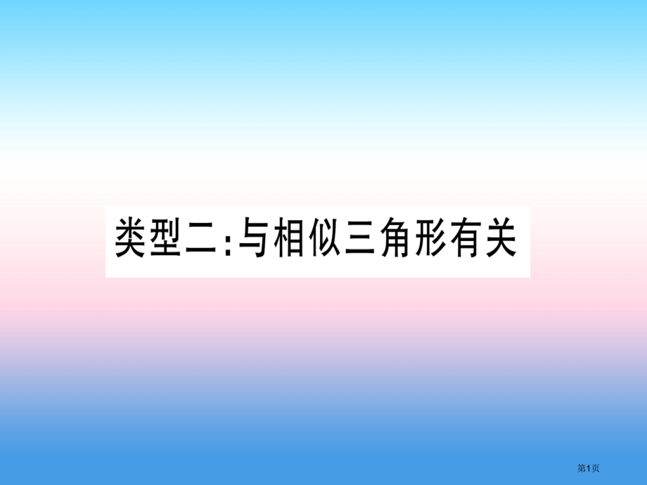 中考数学总复习第2轮中档题突破专项突破7圆中证明与计算类型2与相似三角形有关习题.pptx_第1页