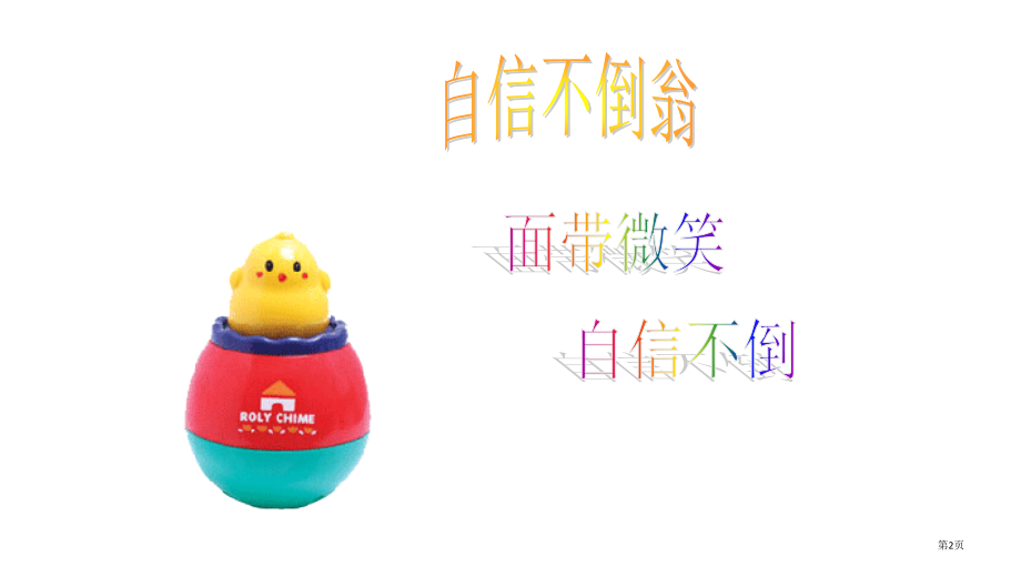 五年级心理健康辅导-自信不倒翁.pptx_第2页