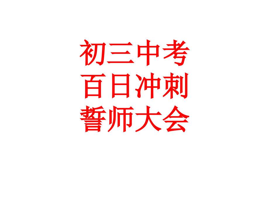 初三中考百日冲刺誓师大会.pptx_第1页