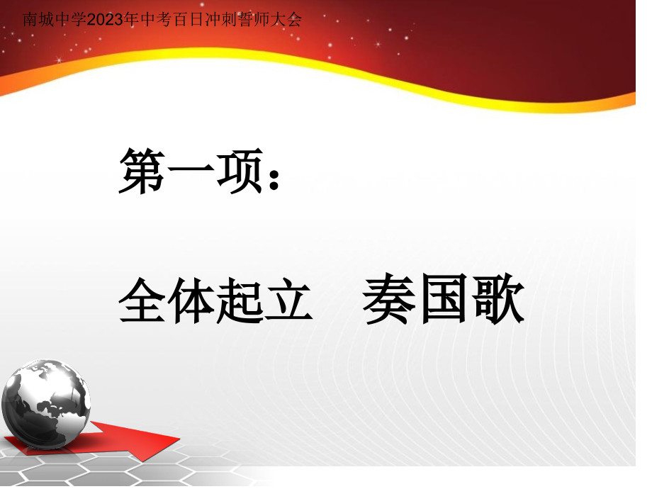 初三中考百日冲刺誓师大会.pptx_第2页