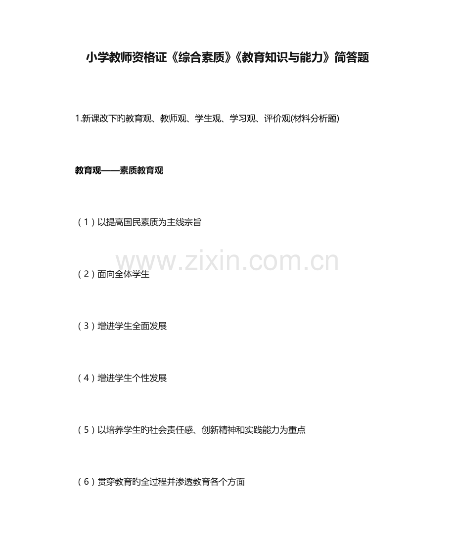 2023年小学教师资格证综合素质教育知识与能力简答题.doc_第1页