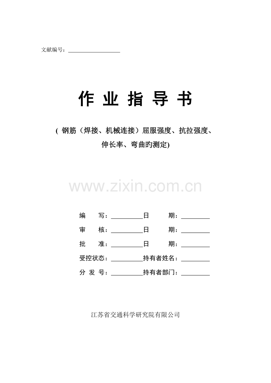 钢筋焊接试验作业指导书.docx_第1页
