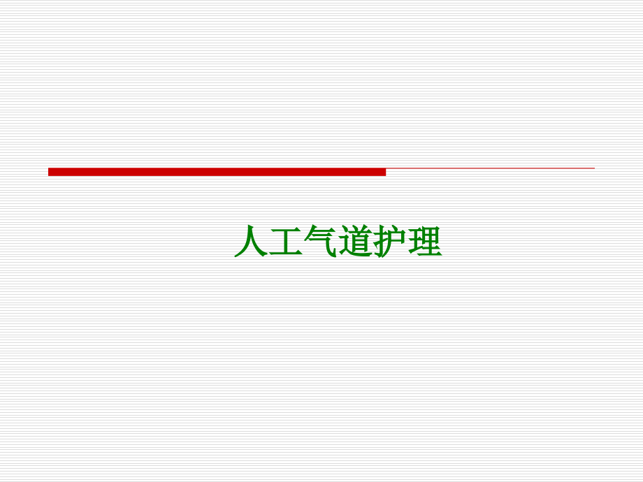 人工气道护理.pptx_第1页