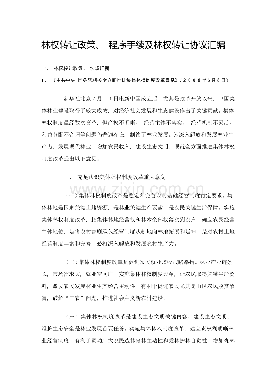 林权转让政策程序手续及林权转让合同汇编模板.doc_第1页