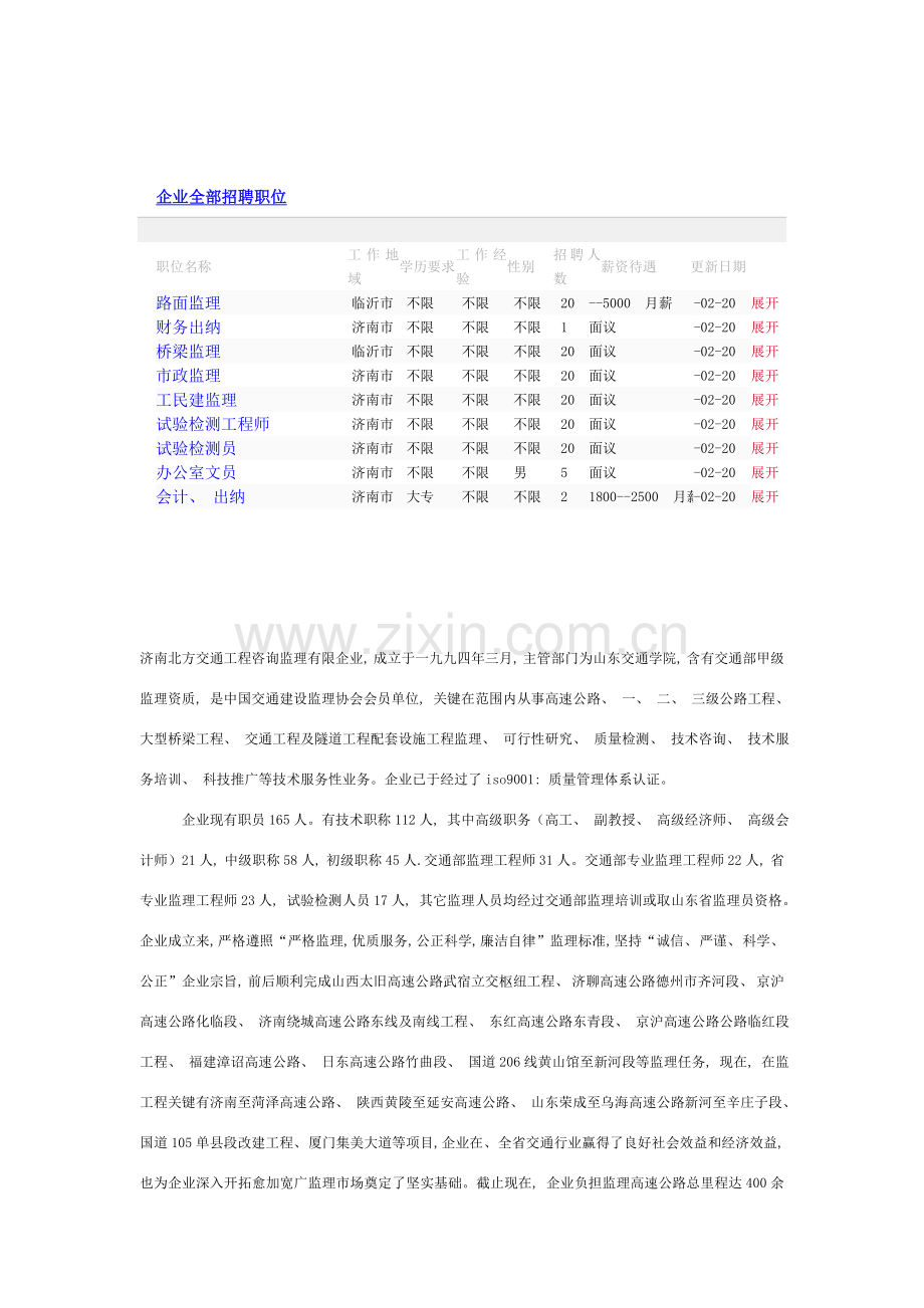 济南北方交通工程咨询监理有限公司.doc_第1页