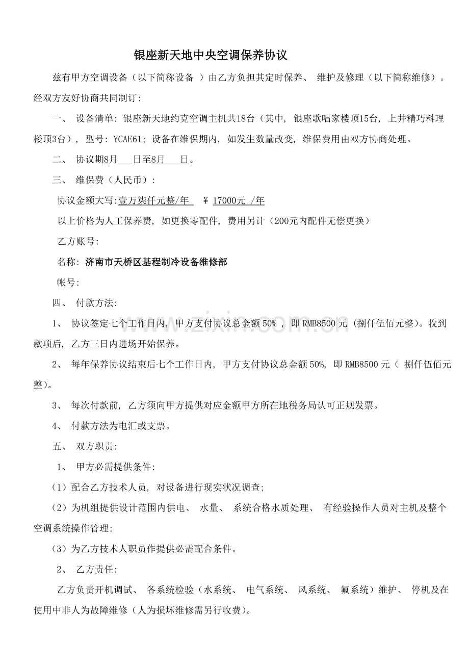 空调维保合同范本模板.doc_第1页