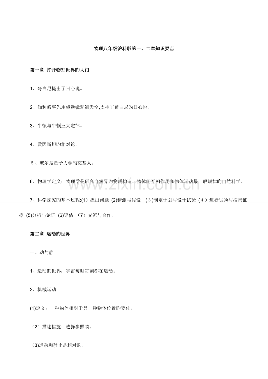 2023年沪教版八年级物理全册知识点.doc_第1页