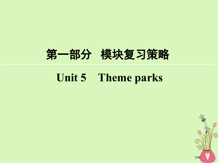 高考英语复习-第1部分-模块复习方略-Unit-5-Theme-parks.pptx_第1页