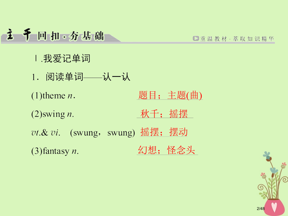 高考英语复习-第1部分-模块复习方略-Unit-5-Theme-parks.pptx_第2页