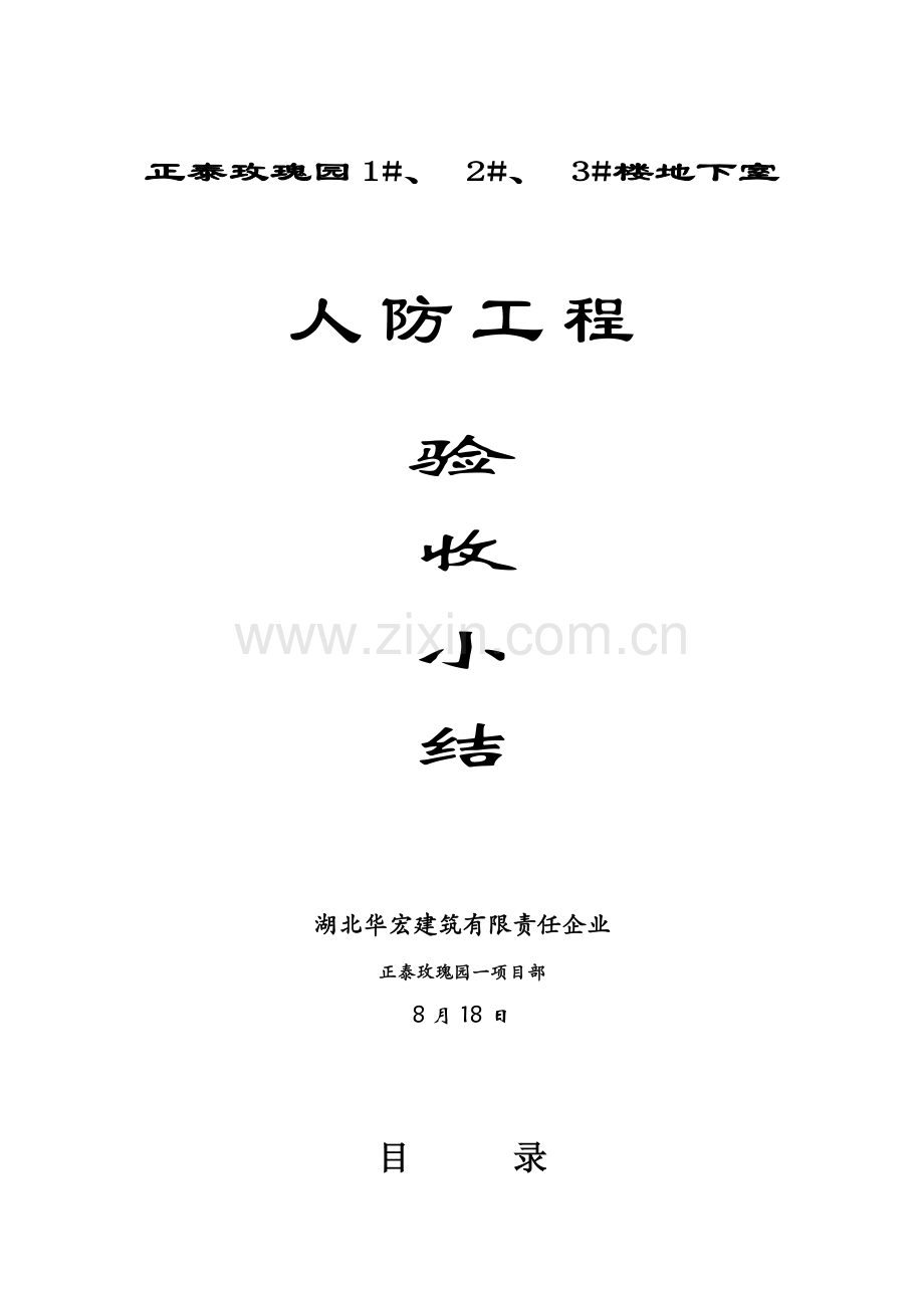 人防主体结构验收自评报告模板.doc_第1页