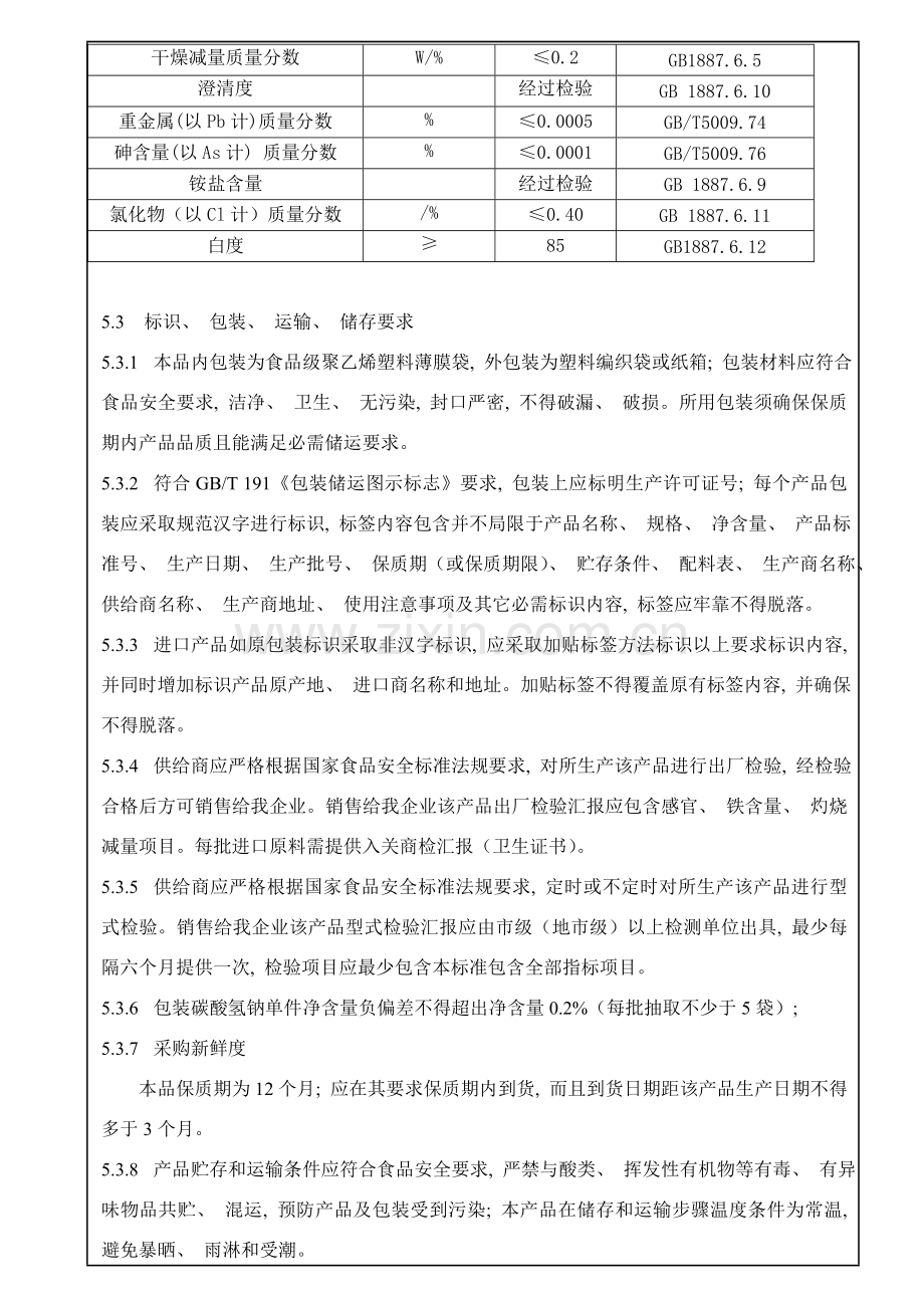 碳酸氢钠检验作业指导书.doc_第2页