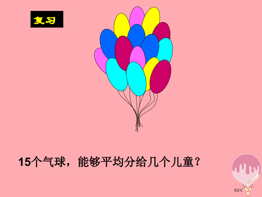 二年级数学上册第五单元除法的初步认识信息窗3教学.pptx_第2页