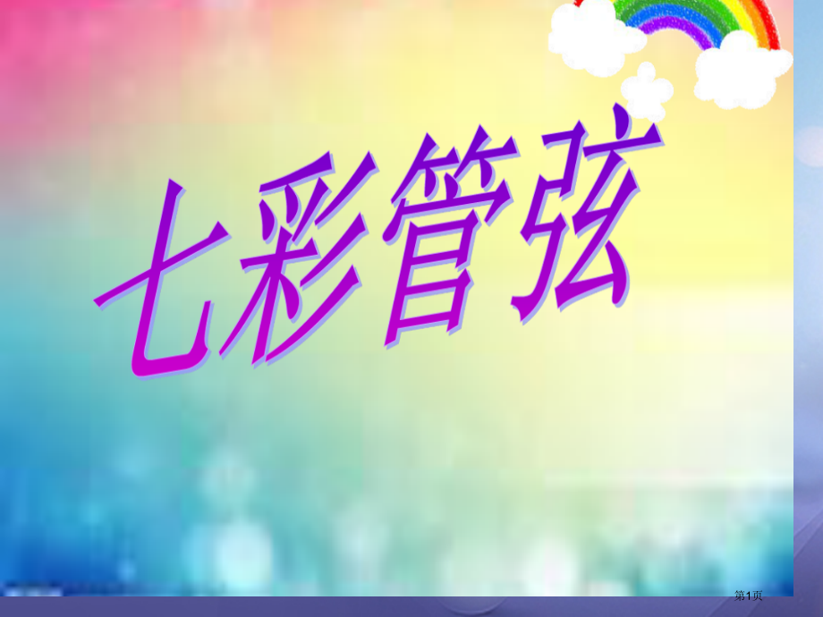 七年级音乐下册第二单元青少年管弦乐队指南片段笔记.pptx_第1页