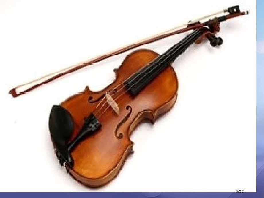七年级音乐下册第二单元青少年管弦乐队指南片段笔记.pptx_第2页