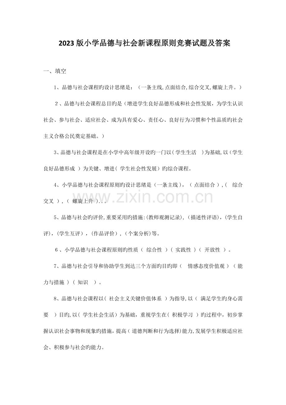 2023年小学品德与社会新课程标准竞赛试题及答案.docx_第1页