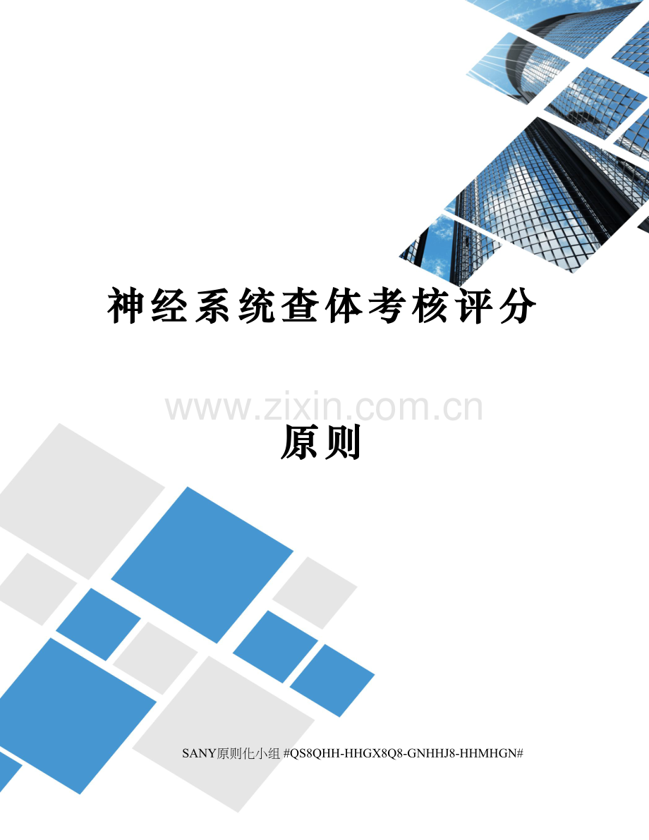 神经系统查体考核评分标准.docx_第1页