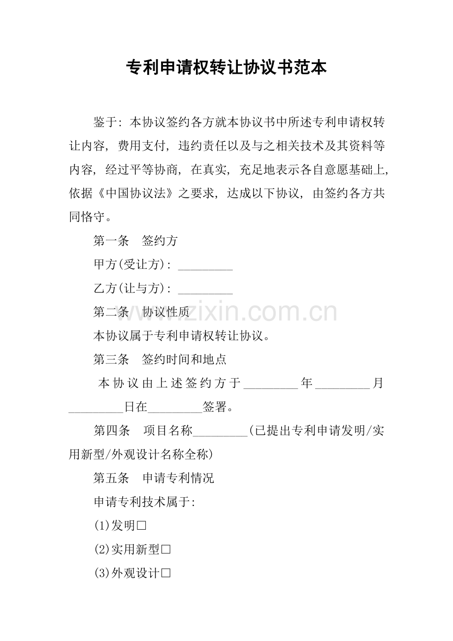 专利申请权转让合同书范本模板.docx_第1页