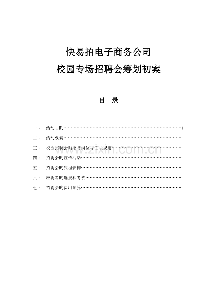 快易拍华大招聘方案.docx_第1页
