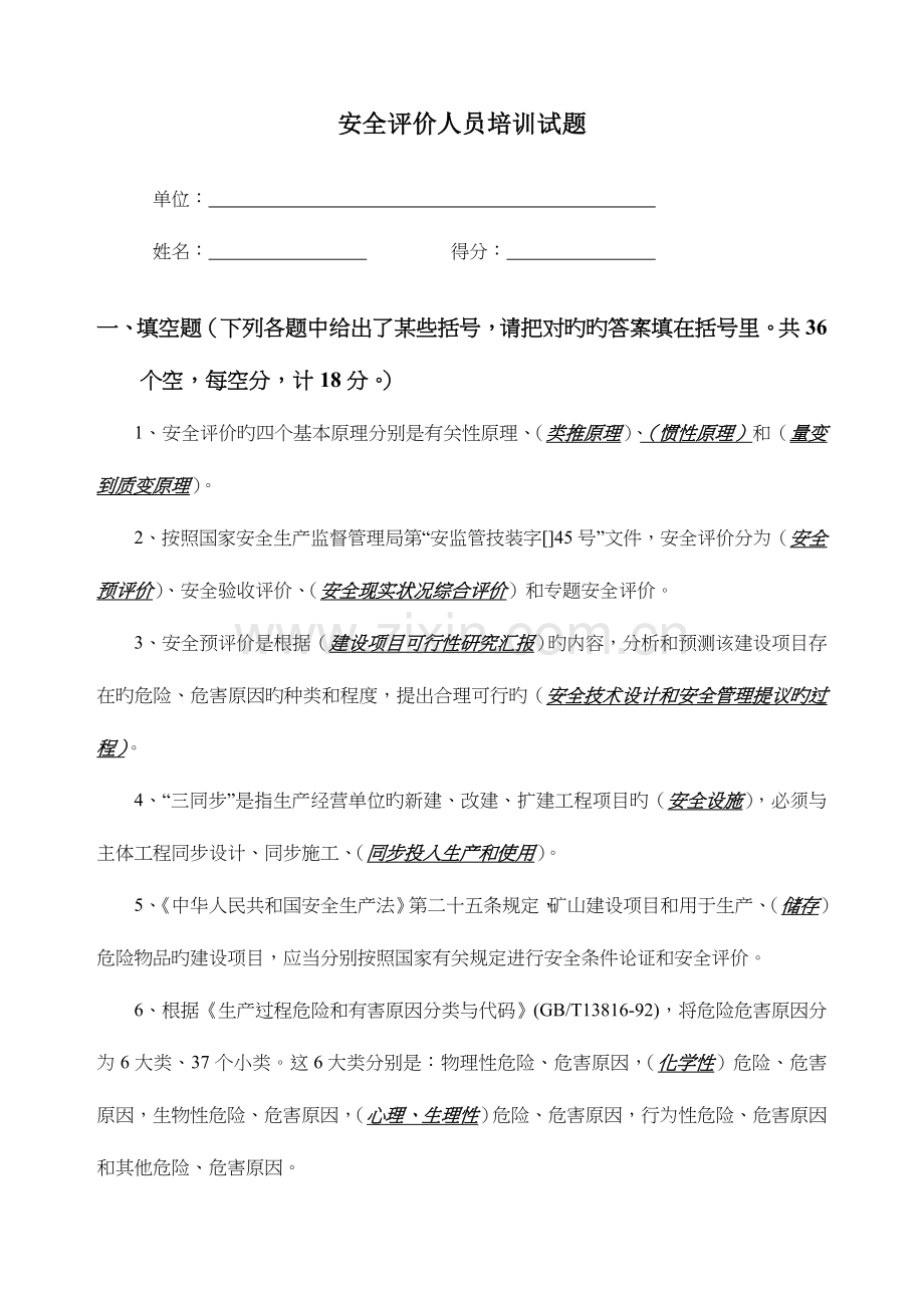 2023年新版安全评价师考试题含答案.doc_第1页