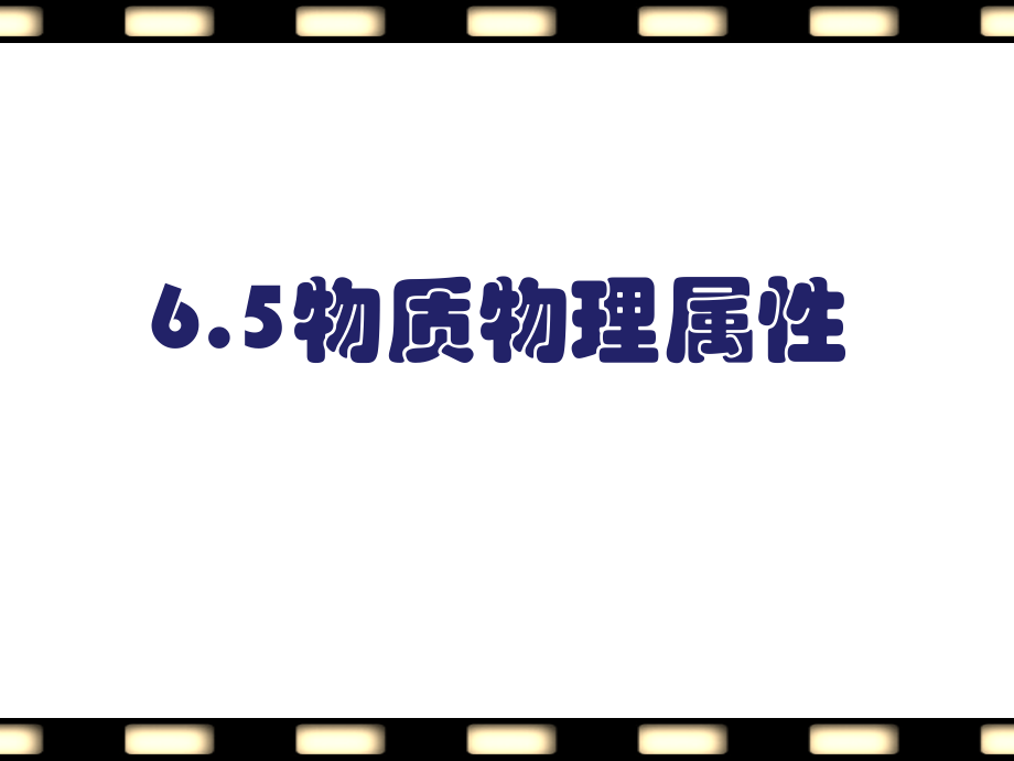 《物质的物理属性》.pptx_第1页