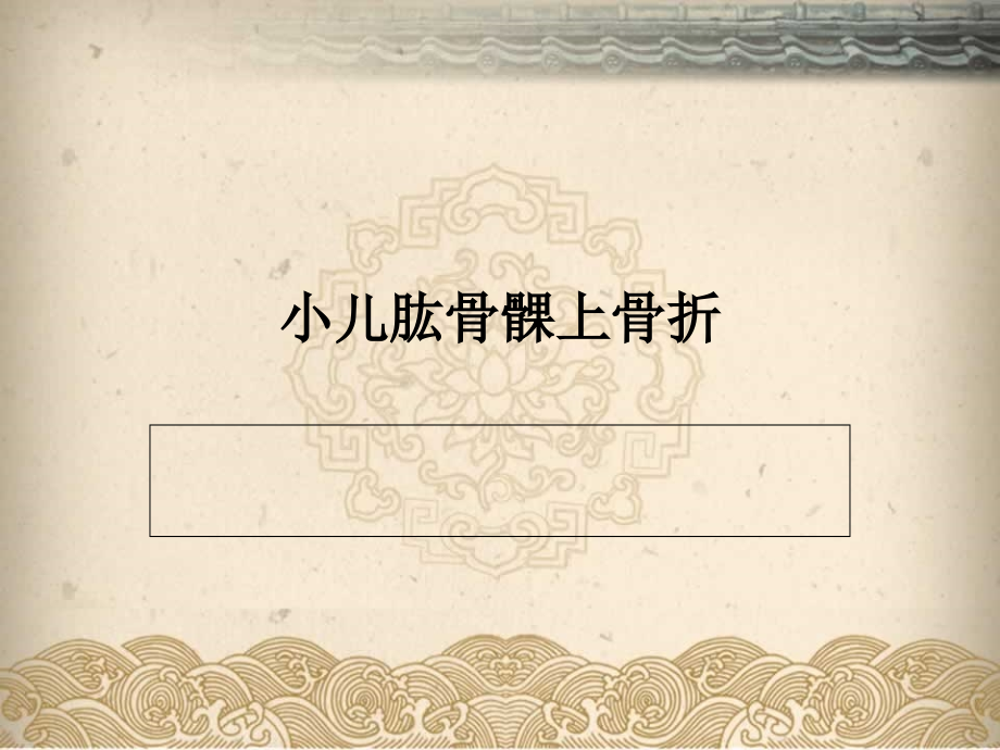 小儿肱骨髁上骨折专题医学知识宣讲.pptx_第1页