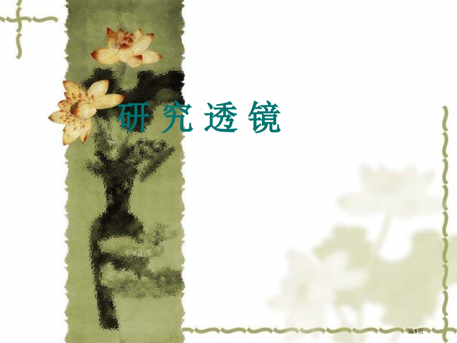 小学科学苏教版五年级上册——研究透镜.pptx_第1页