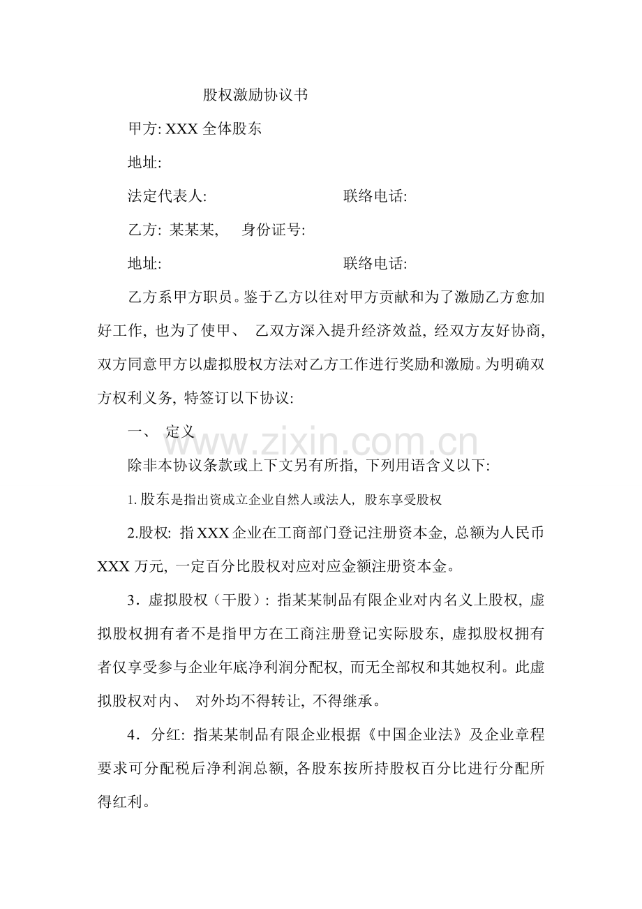 股权激励协议书员工干股激励模板.docx_第1页