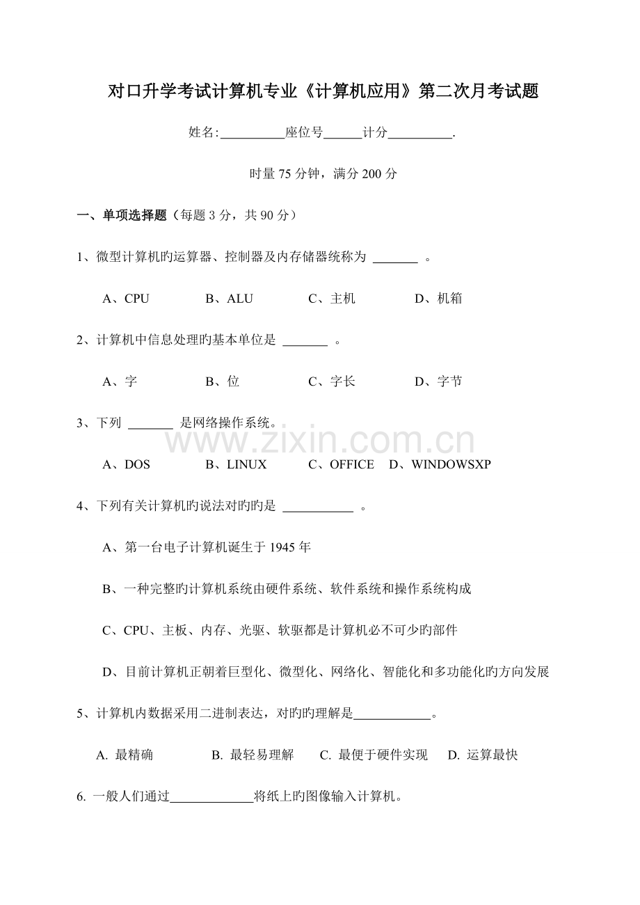 2023年对口升学考试计算机专业月考二试题.doc_第1页