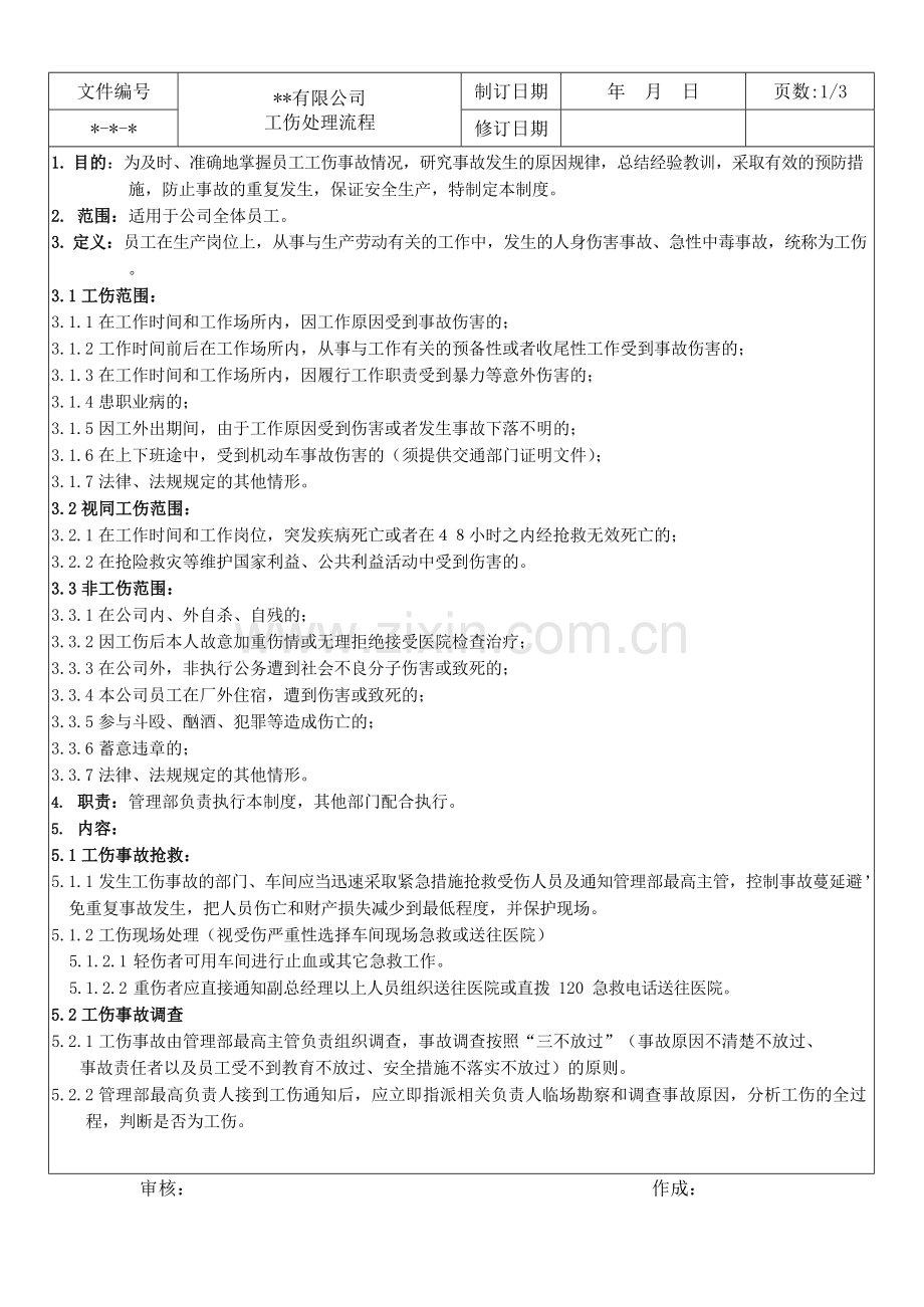 【制度】工伤处理制度流程模板.docx_第1页