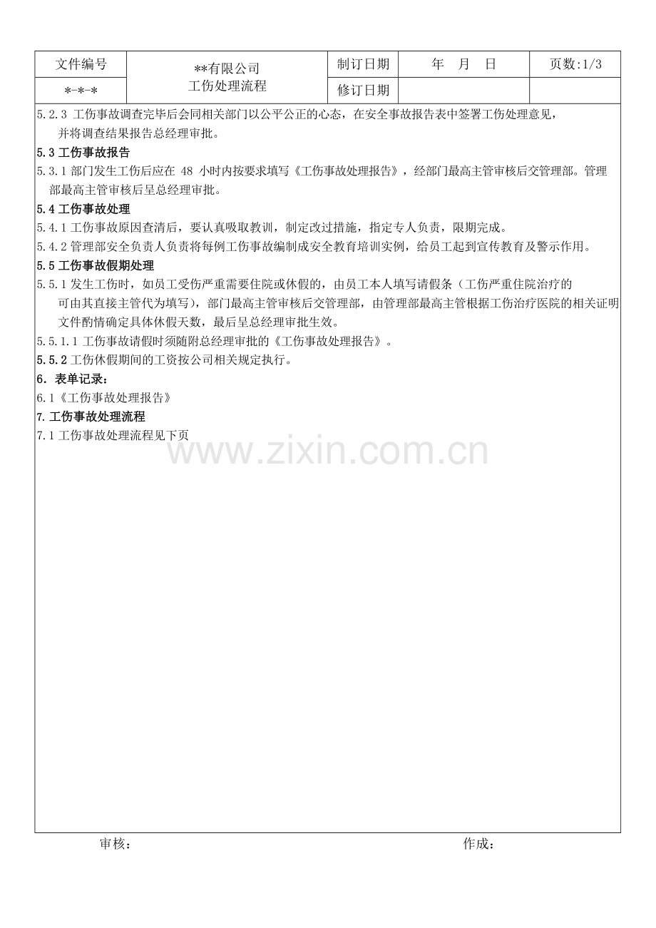 【制度】工伤处理制度流程模板.docx_第2页