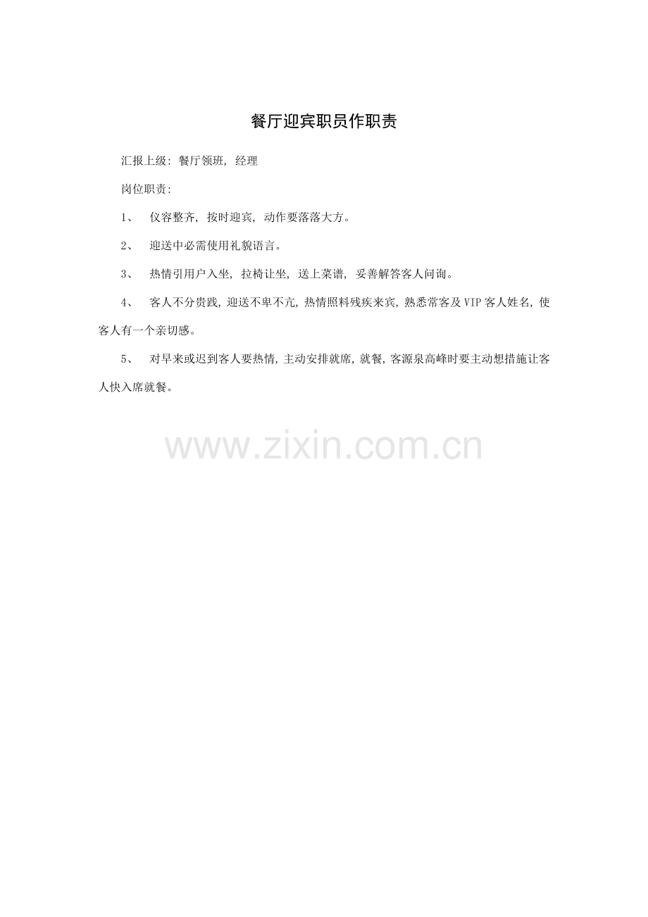 餐厅迎宾员工作职责.doc_第1页