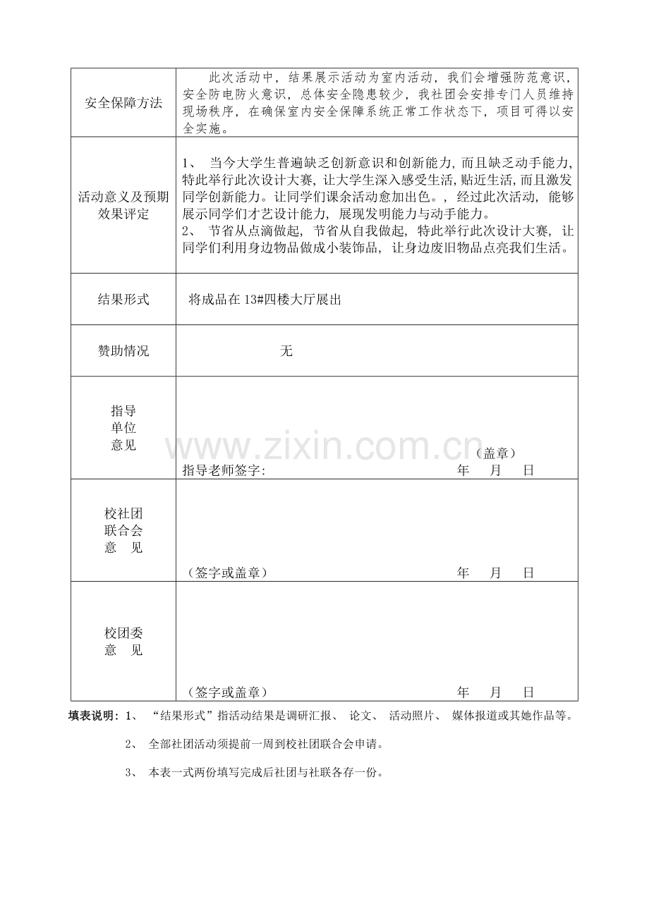 看我七十二变设计大赛活动申请表.doc_第2页