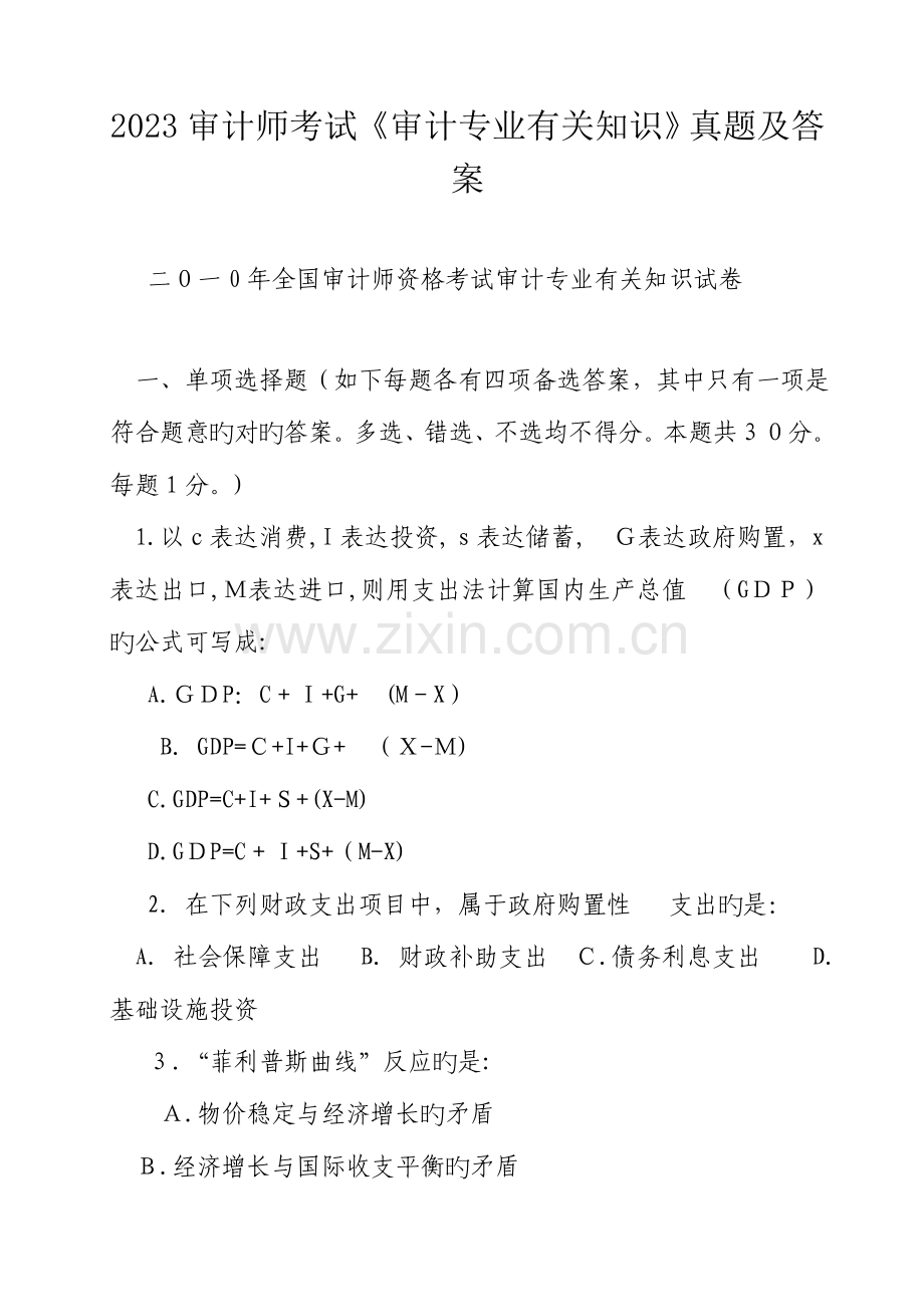 2023年审计师考试审计专业相关知识真题及答案.docx_第1页