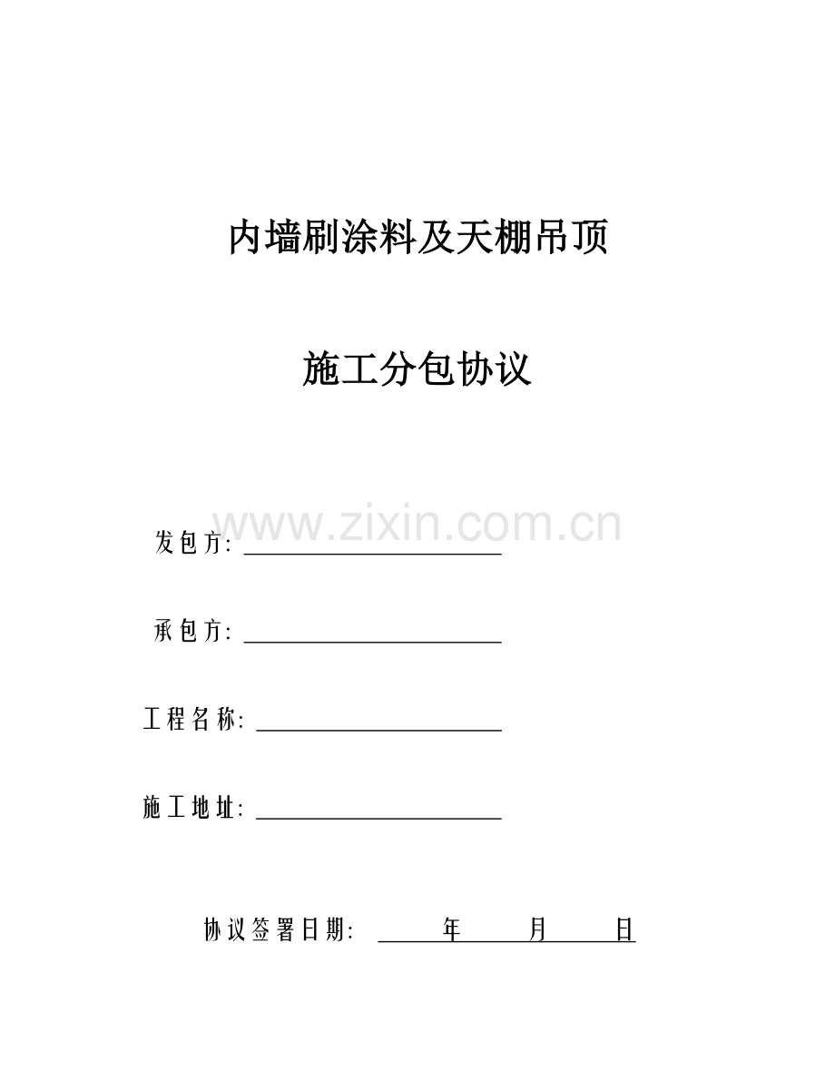 内墙腻子乳胶漆施工合同模板.doc_第1页