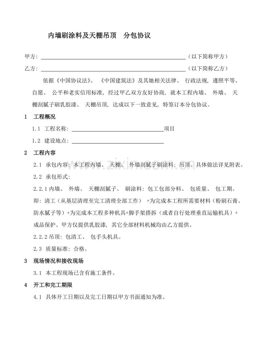 内墙腻子乳胶漆施工合同模板.doc_第2页