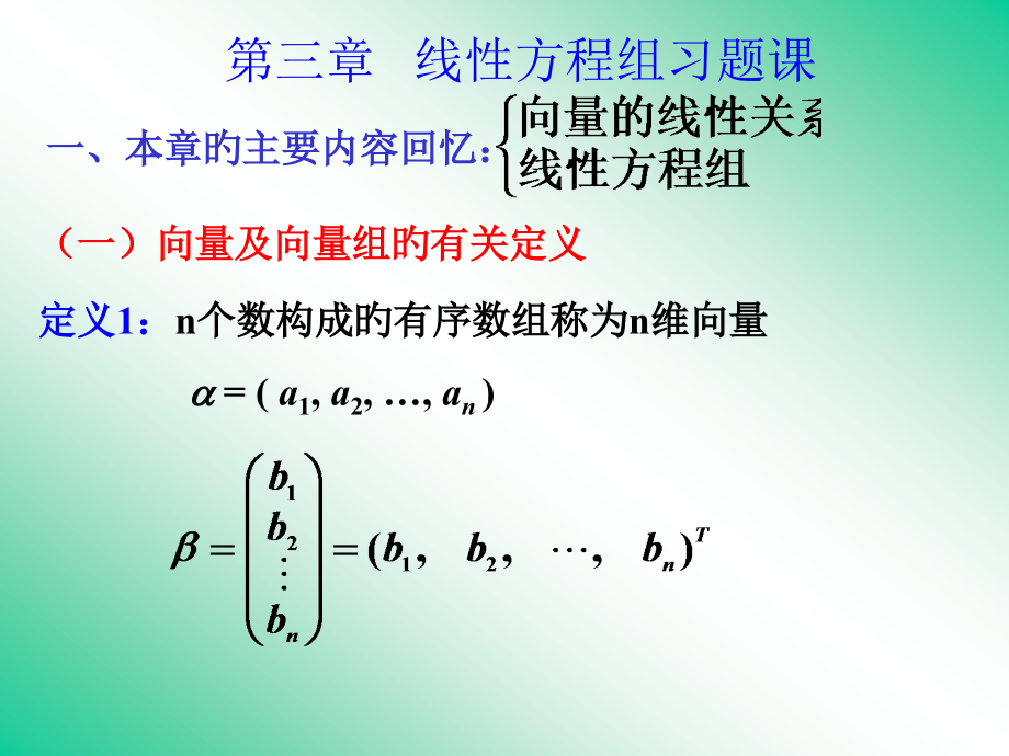 线性方程组习题课总.pptx_第1页
