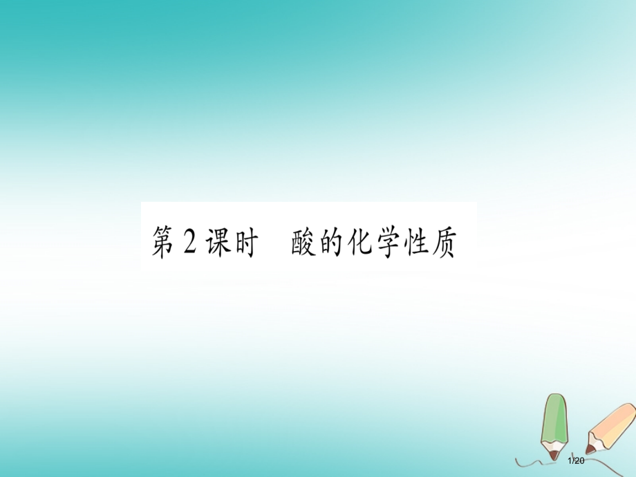 九年级化学全册第7单元常见的酸和碱第1节酸及其性质第二课时酸的化学性质习题.pptx_第1页