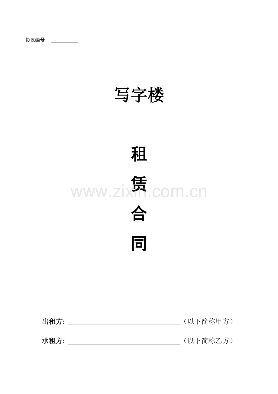 写字楼租赁合同模板.docx_第1页